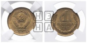 1 копейка 1961 года 