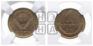 1 копейка 1963 года 