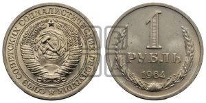 1 рубль 1964 года 
