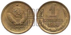 1 копейка 1964 года 