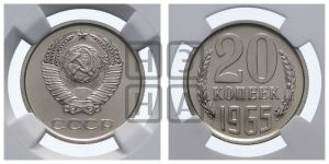 20 копеек 1965 года 