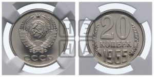 20 копеек 1965 года 
