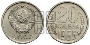 20 копеек 1965 года 