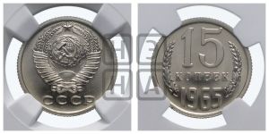 15 копеек 1965 года 