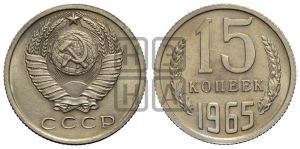15 копеек 1965 года 