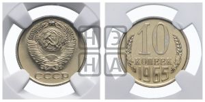 10 копеек 1965 года 