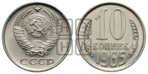 10 копеек 1965 года 