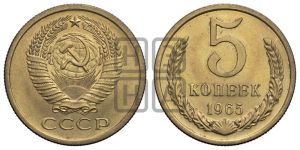 5 копеек 1965 года 