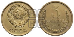 3 копейки 1965 года 