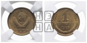 1 копейка 1965 года 