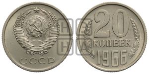20 копеек 1966 года 