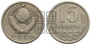 15 копеек 1966 года 