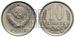 10 копеек 1966 года 