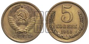 5 копеек 1966 года 