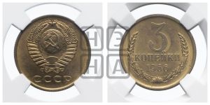 3 копейки 1966 года 
