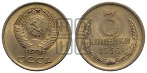 3 копейки 1966 года 