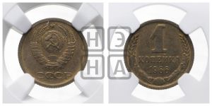 1 копейка 1966 года 