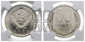 50 копеек 1967 года 