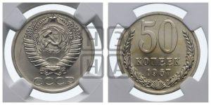 50 копеек 1967 года 