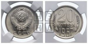 20 копеек 1967 года 