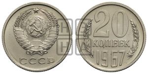 20 копеек 1967 года 