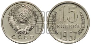 15 копеек 1967 года 