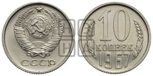 10 копеек 1967 года 