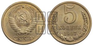 5 копеек 1967 года 