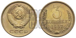 3 копейки 1967 года 