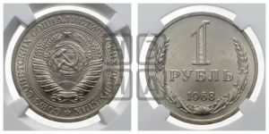 1 рубль 1968 года 