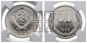 50 копеек 1968 года 