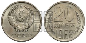 20 копеек 1968 года 