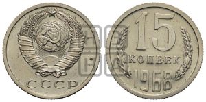 15 копеек 1968 года 
