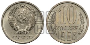 10 копеек 1968 года 