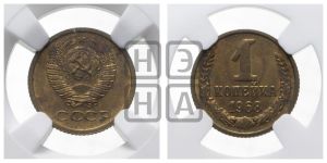 1 копейка 1968 года 