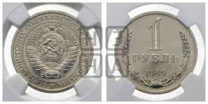 1 рубль 1969 года 