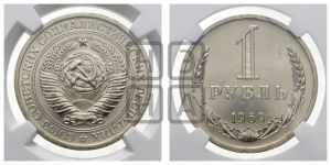 1 рубль 1969 года 
