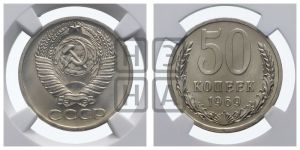 50 копеек 1969 года 