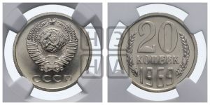 20 копеек 1969 года 