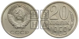 20 копеек 1969 года 