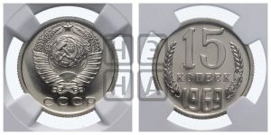 15 копеек 1969 года 