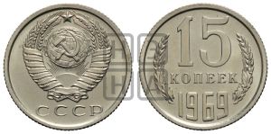 15 копеек 1969 года 