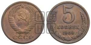 5 копеек 1969 года 