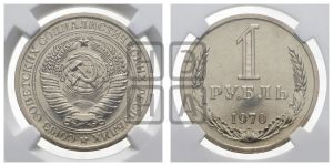 1 рубль 1970 года 