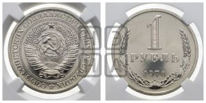 1 рубль 1970 года 