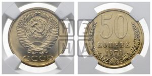 50 копеек 1970 года 