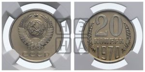 20 копеек 1970 года 