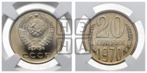 20 копеек 1970 года 