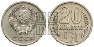 20 копеек 1970 года 