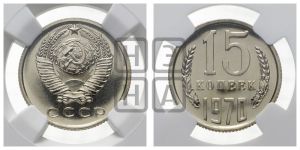 15 копеек 1970 года 